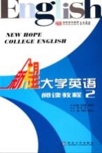 新希望大学英语 综合教程 2