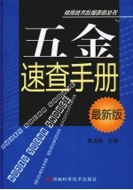 五金速查手册 最新版