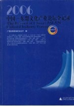 2006中国：东盟文化产业论坛全记录