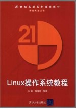 Linux操作系统教程