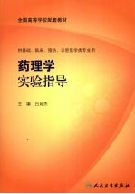 药理学实验指导