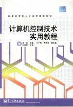 计算机控制技术实用教程