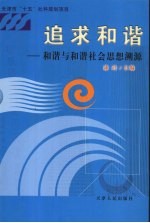 追求和谐 和谐与和谐社会思想溯源