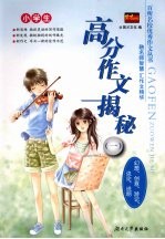 小学生高分作文揭秘 1 幻想、创意、游记、议论、说明