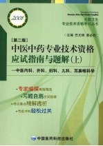 中医中药专业技术资格应试指南与题解 上 第2版 中医内科、外科、妇科、儿科、耳鼻喉科学 2008