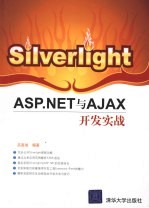 Silverlight：ASP.NET与AJAX开发实战