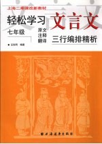 轻松学习文言文 七年级