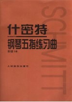 什密特钢琴五指练习曲  作品16