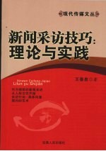 新闻采访技巧 理论与实践