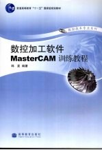 数控加工软件MasterCAM训练教程