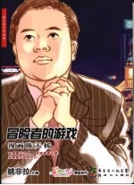 冒险者的游戏：漫画陈天桥