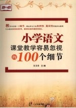 小学语文课堂教学容易忽视的100个细节