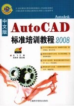 中文版AutoCAD标准培训教程