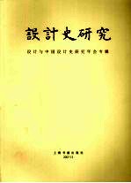 设计史研究  设计与中国设计史研究年会专辑