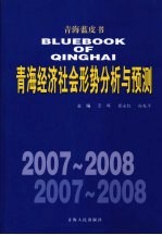 2007-2008年青海经济社会形势分析与预测