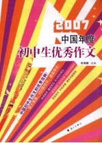 2007中国年度初中生优秀作文