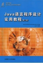 Java语言程序设计实用教程 第3版