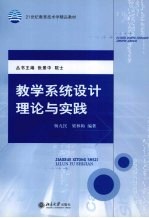 教学系统设计理论与实践