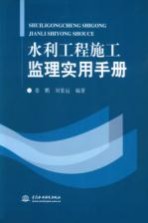 水利工程施工监理实用手册