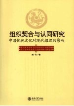 组织契合与认同研究  中国传统文化对现代组织的影响