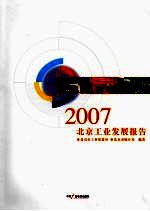 2007北京工业发展报告