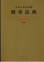 中华人民共和国刑事法典 应用版