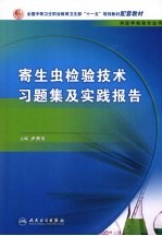 寄生虫检验技术习题集及实践报告