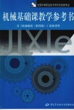 机械基础课教学参考书  与《机械基础》  第4版  配套