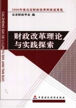 财政改革理论与实践探索 2006年度北京财政优秀科研成果选