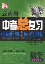 云南省中考总复习 考点归纳与应诗训练 数学 2008年云大附中