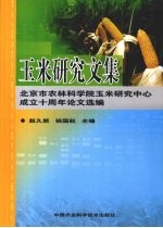 玉米研究文集 北京市农林科学院玉米研究中心成立十周年论文选编