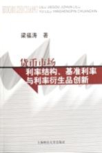 货币市场利率结构、基准利率与利率衍生品创新