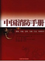 中国消防手册  第5卷：能源、交通、仓储、金融、信息、农林防火