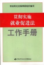 贯彻实施就业促进法工作手册