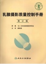 乳腺摄影质量控制手册 修订版