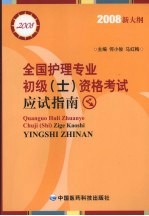 全国护理专业初级 士 资格考试应试指南 2008