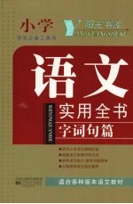 语文实用全书  小学语文实用全书