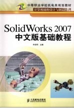 Solidworks2007中文版基础教程