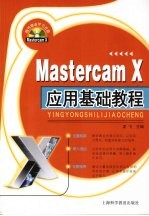 Mastercam X应用基础教程