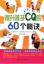 提升孩子CQ的60个秘诀