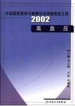 2002高血压  中国居民营养与健康状况调查报告之四