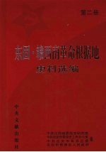 东固·赣西南革命根据地史料选编  第2册