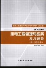 机电工程管理与实务复习题集 第2版