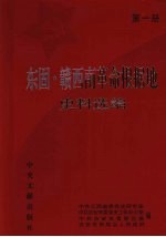 东固·赣西南革命根据地史料选编  第1册