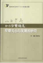 0-3岁婴幼儿早期关心与发展的研究