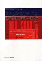 PROFIBUS PA过程自动化现场总线技术