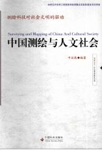 中国测绘与人文社会 测绘科技对社会文明的驱动