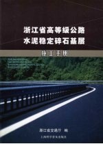 浙江省高等级公路水泥稳定碎石基层施工手册