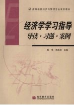 经济学学习指导 导读、习题、案例