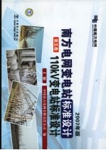 南方电网变电站标准设计：110kV变电站标准设计 第5卷 上 2007年版